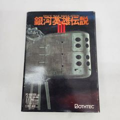 銀河英雄伝説Ⅲ　PC-9801UV　【レトロゲーム】