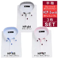 半袖ワイシャツ 3枚セット HCP3set-6 クレリック 白 ドビー メンズ ワイシャツ ボタンダウン ドウェ 形態安定 Yシャツ ビジネス ホワイト 6サイズ スリム 標準体 M L LL 3L から選べる 送料無料 WAWAJAPAN
