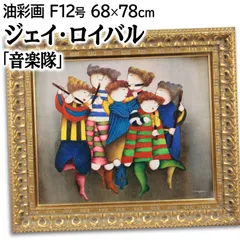 ジェイ・ロイバル 「音楽隊」 油絵・油彩画 絵画 ジェイ・ロイバル 「音楽隊」 油絵・油彩画 絵画 - メルカリ