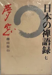 日本の禅語録（１８巻セット） 日本の禅語録（18巻セット）