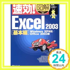 速効!図解Excel2003 基本編 Office2003版: Windows XP対応 [Oct 01， 2003] 渡辺 香; 土谷 謙三_03