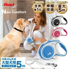【公式販売店 保証付】フレキシ 伸縮リード ニューコンフォート テープタイプ 大型犬 Lサイズ 5m ロングリード ドイツ製 伸びるリード フレキシブルリード ペット用品 犬リード 巻き取りがスムーズ 高耐久 軽量 おしゃれ かわいい ブラック/ブルー/レッド