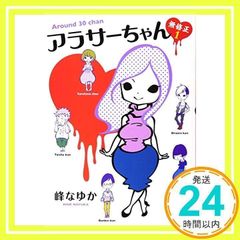 アラサーちゃん 無修正1 [Apr 11, 2013] 峰 なゆか_02
