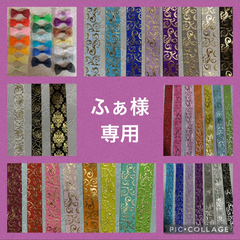 ふぁ様専用出品