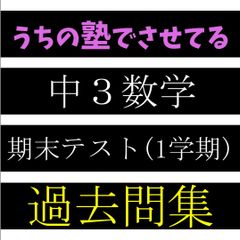 ★今なら30％off★　うちの塾でさせてる　中3数学　1学期期末テスト　過去問集　展開と因数分解