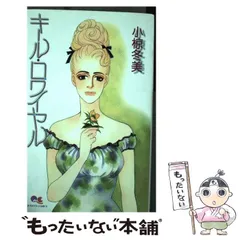 中古】 キール・ロワイヤル （クイーンズコミックス） / 小椋 冬美  