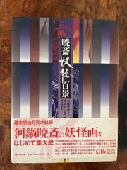 河鍋暁斎 暁斎妖怪百景