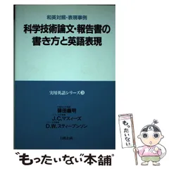 【中古】 科学技術論文･報告書の書き方と英語表現 (和英対照･表現事例=実用英語シリーズ 3) / 篠田義明 J.C.マスィーズ D.W.スティーブンソン / 日興企画