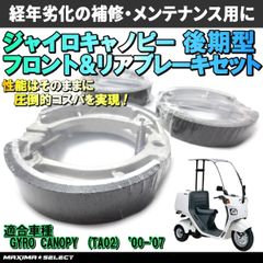 ブレーキシュー セット ジャイロキャノピー ( 後期型 ) 2000年～ フロントブレーキシュー リアブレーキシュー 前後セット メンテナンス パーツ 部品 バイク
