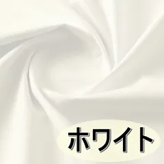 日本製 ブロード 生地 ホワイト 白 綿100％ 50cm 無地 布 手芸