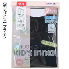 【綿100％／ブラック】グンゼ 子供 肌着 100-160cm 2枚組 女児 半袖シャツ 抗菌防臭 部屋干し対応 【送料無料】