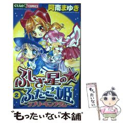 □全巻□「ふしぎ星の☆ふたご姫 ラブリーキングダム」全2巻□阿南ま