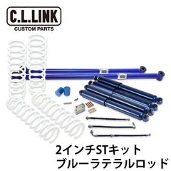 2インチリフトアップキット ジムニー STキット  ブルーラテ JB23 JB33 JB43 1台分