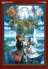 【中古】攻略本NDS ≪アクションRPGゲーム≫ DS エストポリス 公式コンプリートガイド
