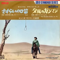 夕陽のガンマン /オリジナル・サウンドトラック/ サントラ Amazon.co.jp: 「夕陽のガンマン」オリジナル・サウンドトラック