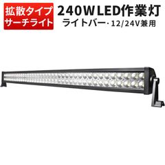 240W LED作業灯 ライトバー 広角 ワークライト 12V 24V対応 車用 防水『単品』高輝度 作業灯led ワークライトled12v 24v対応 msmB2240P ledライトバー 12v