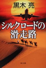 期間限定お値下げ！激レア！早い者勝ち！　シルクロード体験旅行　長崎快宏 期間限定お値下げ！激レア！早い者勝ち！ シルクロード体験旅行 長崎快
