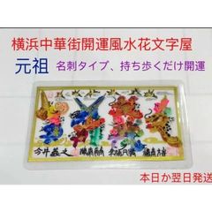 横浜中華街開運風水花文字屋元祖 - メルカリShops
