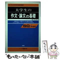 大学生の作文・論文の基礎　60年度版