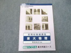 2024年最新】物理 東大特進 東進の人気アイテム - メルカリ