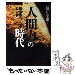 【中古】 「人間力」の時代 未来をつくるヒント/ビジネス社/船井幸雄 中古】 「人間力」の時代 未来をつくるヒント （THE FUNAI