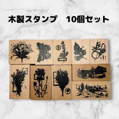 スタンプセット　木製　10個　アンティーク風　はんこ　ハンドメイドに　植物
