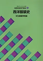 西洋服装史　初版本　1973年 西洋服装史―先史から現代まで (1973年) |本 | 通販 | Amazon