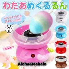 わたあめメーカー 綿菓子機 わたがし 家庭用 わたあめくるるん おもちゃ 子供 綿あめ 綿飴機 ザラメ 飴玉 小型 コンパクト 洗えるのサムネイル