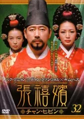 DVD 韓国ドラマ 妖婦 張禧嬪 チャン・ヒビン 31巻 全巻 レンタル Amazon.co.jp: 妖婦 張禧嬪 チャン・ヒビン [レンタル落ち] 全31