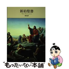 2024年最新】聖書 新改訳 新日本聖書刊行会の人気アイテム - メルカリ