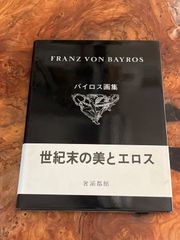 Franz von Bayros バイロス画集 第1集　奢霸都館　生田耕作 　帯付き