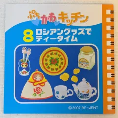 リーメント　ぷちかわキッチン　⑧ロシアングッズでティータイム　お皿増量中 リーメント ぷちかわキッチン ⑧ロシアングッズでティータイム