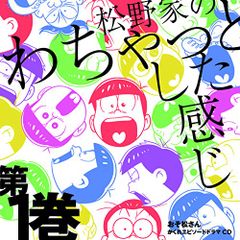 (CD)おそ松さん かくれエピソードドラマCD 「松野家のわちゃっとした感じ」第1巻／V.A.