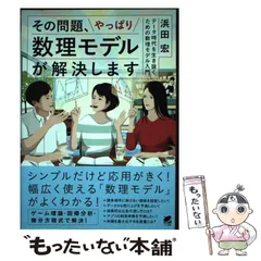 中古】 その問題、やっぱり数理モデルが解決します データ時代を生き抜くための数理モデル入門 / 浜田宏 / ベレ出版 - メルカリ