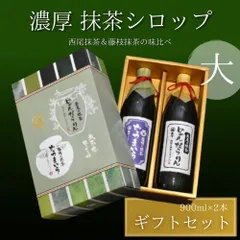 国産抹茶100%・皓介特製抹茶シロップ「西尾・藤枝」2種の味比べギフトセット大（内祝い 引き出物 お祝い 快気祝い 御礼 引越し）のサムネイル