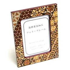 寄木細工　額縁　フレーム 2025年最新】寄木フォトフレーム 箱根 寄木細工 箱根寄木細工の