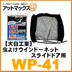 新品未使用 大自工業 メルテック 虫よけウインドーネット 左右スライドドア用 1枚入り 高性能防虫加工タイプ WP-41