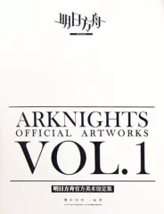 アークナイツ美術設定集Vol.1&2のセット　※シリアルコード使用済み Amazon.co.jp: 「明日方舟公式美術設定集VOL.2」 Arknights