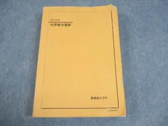 2025年最新】鉄緑会 化学実力演習の人気アイテム - メルカリ
