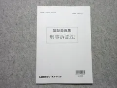 LEC東京リーガルマインド 司法試験 合格答案作成講座 問題集/論証集/定義集 刑法/II 判例集 2019 計4冊 044M4D 司法試験・予備試験】 合格答案作成講座（田中クラス）民法第1回