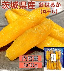 茨城県産　丸干し　紅はるか　干し芋　ほしいも　無添加