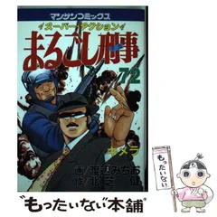 2025年最新】まるごし刑事の人気アイテム - メルカリ