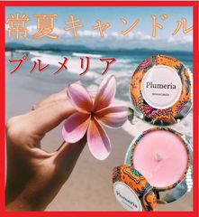 モンサンクチュエール　アロマキャンドルセレクト【プルメリア】常夏の島に咲く花