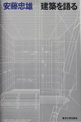 2026年最新】建築を語る 安藤忠雄の人気アイテム - メルカリ