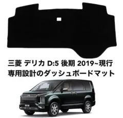 三菱 ミツビシ デリカ D5 後期 専用設計 保護マット ダッシュボード  8のサムネイル