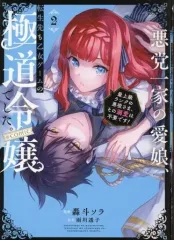 【中古】B6コミック 悪党一家の愛娘、転生先も乙女ゲームの極道令嬢でした。～最上級ランクの悪役さま、その溺愛は不要です!～ ＠COMIC(2) / 轟斗ソラ