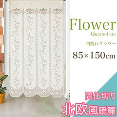 のれん 暖簾 花 北欧 間仕切り 85×150 四つ割れ フラワー 北欧テイスト ノルディック ボタニカル カーテン おしゃれ 目隠し お手軽 暖簾 のれん 花 北欧 ボタニカル 仕切り 階段 リビング