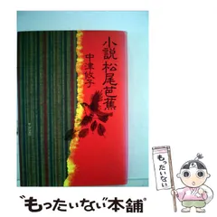 【中古】 小説 松尾芭蕉 / 中津 攸子 / 新人物往来社