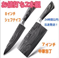 お値打ちセット　シェフナイフ 中華包丁2本組　高炭素ステンレス鋼　ダマスカス模様