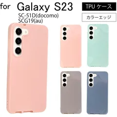 Samsung Galaxy S23 SC-51D(docomo) SCG19(au) シンプル パステルカラー シリコン TPU クリア 耐衝撃 衝撃吸収 ケース カバー スマホケース スマホカバー 送料無料